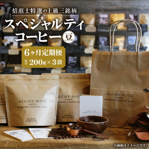 【定期便：6ヶ月】上級三銘柄 スペシャルティコーヒー 200g x 3袋×6ヶ月（豆）珈琲