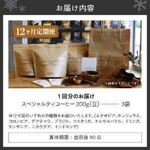 【定期便：12ヶ月】特選三銘柄 スペシャルティコーヒー 200g x 3袋（豆）珈琲