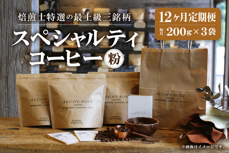 【定期便：12ヶ月】特選三銘柄 スペシャルティコーヒー 200g x 3袋（粉）珈琲