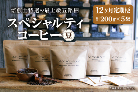 【定期便：12ヶ月】特選五銘柄 スペシャルティコーヒー 200g x 5袋（豆）