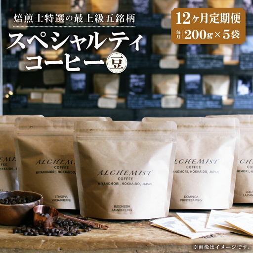 【定期便：12ヶ月】特選五銘柄 スペシャルティコーヒー 200g x 5袋（豆）珈琲