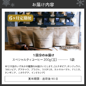 【定期便：6ヶ月】特選五銘柄 スペシャルティコーヒー 200g x 5袋（豆）