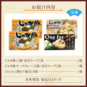 北海道物産展で大人気！佃善のじゃが豚12個入り（スープ付）×2箱・じゃが豚チーズカレー12個入り（スープ付）×1箱・焼き小籠包8個入り×1箱セット（計4箱セット・44個入り）