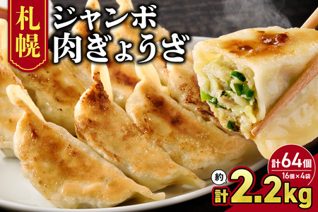 餃子 札幌ジャンボ肉餃子 16個入り×4袋セット