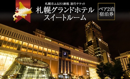 札幌グランドホテル スイートルーム ペア2泊 宿泊券