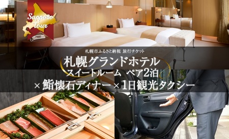 札幌グランドホテル スイートルーム ペア2泊×鮨懐石ディナー×1日観光タクシー