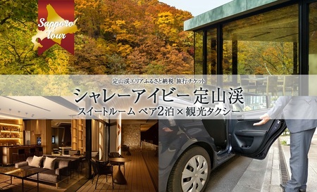 【北海道ツアー】「シャレーアイビー定山渓 スイートルーム ペア2泊 宿泊×観光タクシー」旅行券(390,000円分)【2泊3日 2食付き×2名分】【オールシーズン】 札幌市 定山渓 温泉 タクシー券