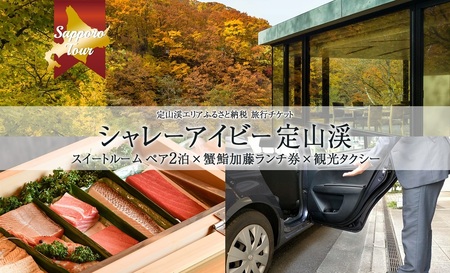 【北海道ツアー】シャレーアイビー定山渓 スイートルーム ペア2泊 宿泊×観光タクシー×蟹鮨加藤ランチ券（435,000円分）【2泊3日×2名分】【オールシーズン】札幌市 温泉 宿泊券 旅行券