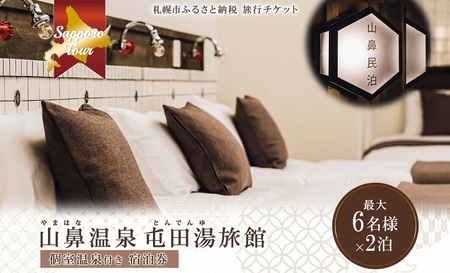 【北海道ツアー】札幌コンドミニアムステイ 温泉付き 山鼻温泉屯田湯旅館 シングル最大6名×2泊（60,000円分）【2泊3日×6名分】【オールシーズン】札幌市 温泉 宿泊券 旅行券