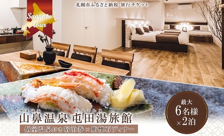 【北海道ツアー】札幌コンドミニアムステイ 温泉付き 山鼻温泉屯田湯旅館 2泊×鮨懐石ディナー券（150,000円分）【2泊3日×6名分】【オールシーズン】札幌市 温泉 宿泊券 飲食券 旅行券