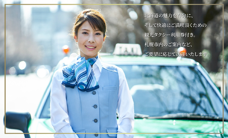 【北海道ツアー】札幌コンドミニアムステイ 温泉付き 山鼻温泉屯田湯旅館2泊×鮨懐石ディナー×1日観光タクシー（210,000円分）【2泊3日×6名分】【オールシーズン】宿泊券 飲食券 旅行券 タクシー券