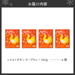札幌らっきょオリジナル レトルトチキン スープカレー(560g×4個セット) チキンカレー