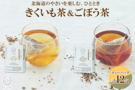 野菜茶2種セット きくいも茶・ごぼう茶 ティーバッグ 各6包