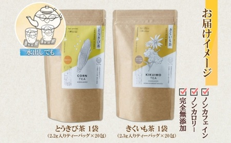 野菜茶 2種セット とうきび茶・きくいも茶 ティーバッグ 各20包