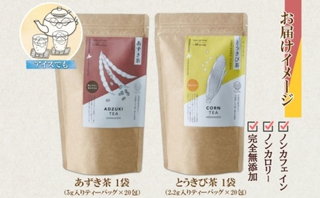 野菜茶2種セット　あずき茶・とうきび茶　ティーバッグ　各20包
