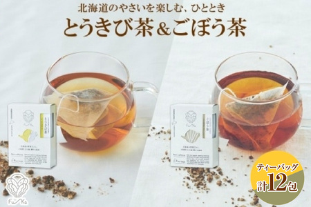 野菜茶2種セット　とうきび茶・ごぼう茶　ティーバッグ　各6包
