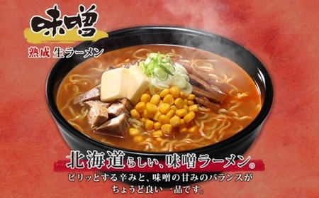 北海道 熟成生ラーメン 計5食セット 味噌 醤油 塩 ラーメン 詰め合わせ 生麺 お取り寄せ らーめん 昼食 夜食 ギフト グルメ プレゼント お土産 ベル食品 山内製麺 送料無料 北海道 札幌市