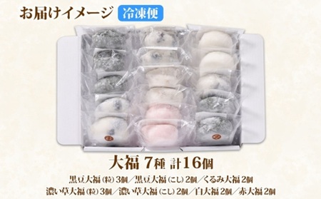北海道産大福 セット 7種 計16個 スイーツ 大福