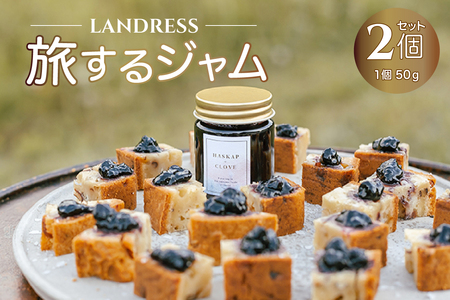 LANDRESS 旅するジャム 50ｇ×2個セット