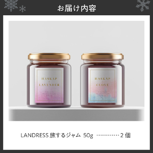 LANDRESS 旅するジャム 50ｇ×2個セット