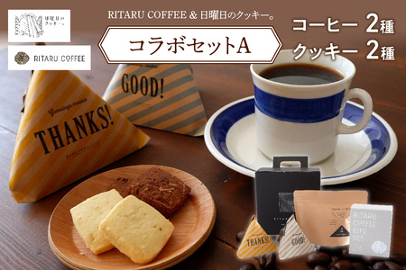 RITARU COFFEE（STANDARD　DRIP　SET（８ｇ×７）・RITARU　BLEND１７５ｇ）＆日曜日のクッキー。（2種類×5個）コラボセットA