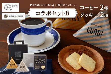 RITARU COFFEE（STANDARD　DRIP・KUNSEI　COFFEE（各８ｇ×７））＆日曜日のクッキー。（2種×5個）コラボセットB