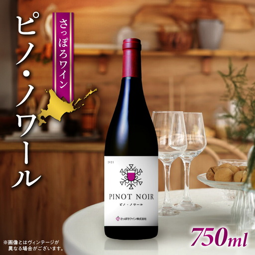 さっぽろワイン　ピノ・ノワール　1本（750ｍｌ）