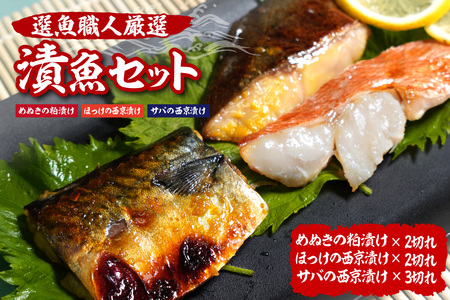 選魚職人厳選　漬魚セット（めぬきの粕漬け・ほっけの西京漬け・サバの西京漬け）