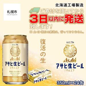 ★訳あり★アサヒ生ビール≪マルエフ≫＜350ml＞24缶 1ケース 北海道工場製造