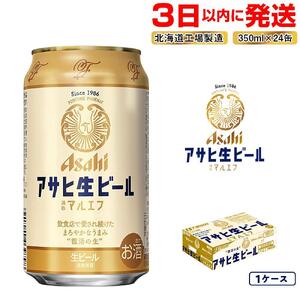 ★訳あり★アサヒ生ビール≪マルエフ≫＜350ml＞24缶 1ケース 北海道工場製造