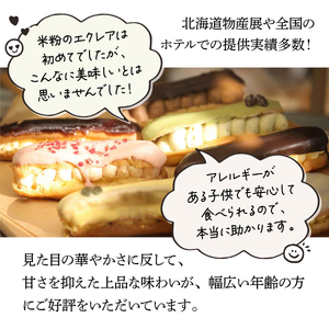 岩見沢産米粉使用、グルテンフリー製法のエクレアお任せ15本詰め合わせ【24026】