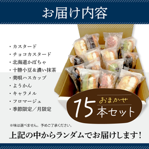 岩見沢産米粉使用、グルテンフリー製法のエクレアお任せ15本詰め合わせ【24026】