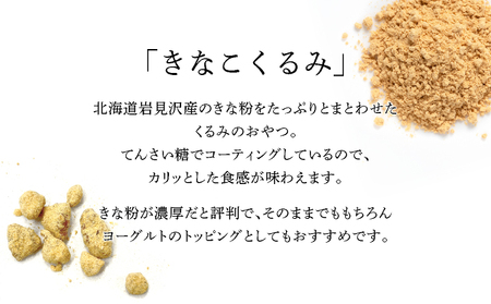 『きなこくるみ』素朴でおいしい、岩見沢のきな粉使用。3袋セット【24027】