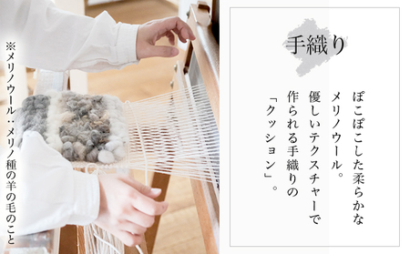 手織り作家”my m”作品「モコモコデザインクッション」～肌ざわり、手触りにこだわり～【a040-001】