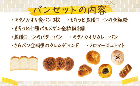 キタノカオリのフルコースお試しパンセット