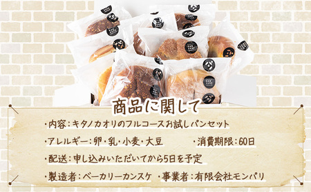 キタノカオリのフルコースお試しパンセット