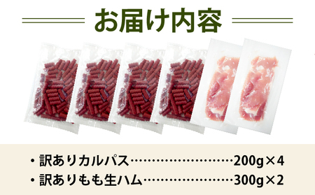 【カルパス】【生ハム】【訳あり】北海道岩見沢市「丸大食品」「訳アリ・不揃い・規格外」カルパスと生ハムセット1.4kg | 規格外 訳あり品 訳アリ 食品 肉 おつまみ 切り落とし ハム 家庭用