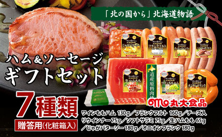 贈答用 ハム・ソーセージギフトセット「北の国から」北海道物語 【KDS-500】