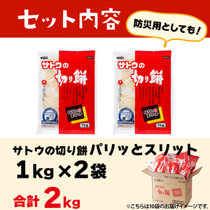 ≪12/19決済確定分まで年内発送≫ サトウ 切り餅 パリッとスリット 2.0kg (1kg×2袋)【サトウの切り餅】