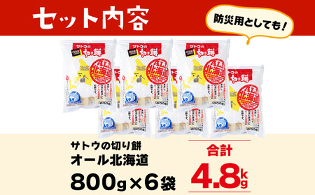 サトウ 切り餅 オール北海道 4.8kg (800g×6袋)【サトウの切り餅】