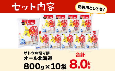 サトウ 切り餅 オール北海道 8.0kg (800g×10袋)【サトウの切り餅】
