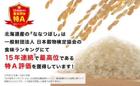 令和7年産「15年連続最高評価特A獲得」岩見沢米「ななつぼし」北海道一の米処“岩見沢”の自信作!【5kg】※一括発送