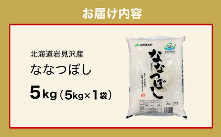 令和7年産「15年連続最高評価特A獲得」岩見沢米「ななつぼし」北海道一の米処“岩見沢”の自信作!【5kg】※一括発送