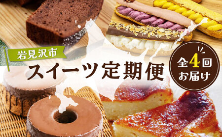 厳選！北海道岩見沢市のスイーツ定期便（全4回）エクレア バスクチーズケーキ ガナッシュシフォンケーキ ガトーショコラ ケーキ シフォン デザート
