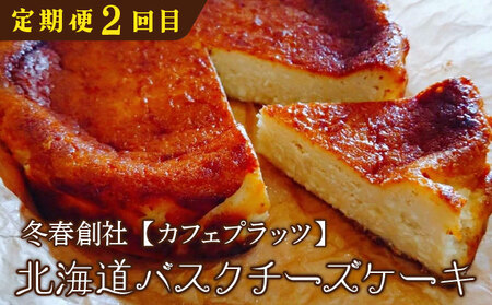 厳選！北海道岩見沢市のスイーツ定期便（全4回）エクレア バスクチーズケーキ ガナッシュシフォンケーキ ガトーショコラ ケーキ シフォン デザート