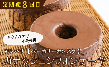 厳選！北海道岩見沢市のスイーツ定期便（全4回）エクレア バスクチーズケーキ ガナッシュシフォンケーキ ガトーショコラ ケーキ シフォン デザート