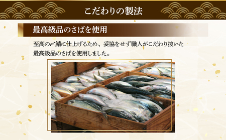 北海道仕込み 至福の〆鯖 シメサバ 特選品5枚セット【_橋商店 朝日店】