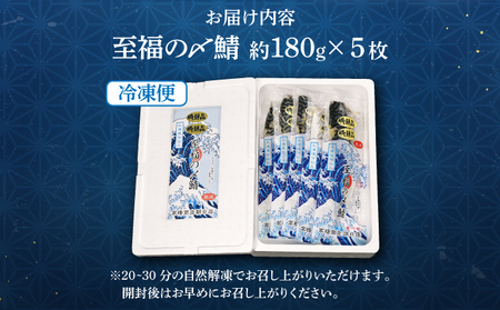 北海道仕込み 至福の〆鯖 シメサバ 特選品5枚セット【_橋商店 朝日店】