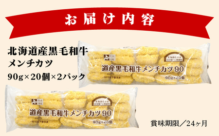 北海道産黒毛和牛メンチカツ 20個×2パック【a159-001】
