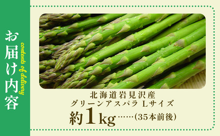 北海道岩見沢産グリーンアスパラ Lサイズ1kg【a142-001】